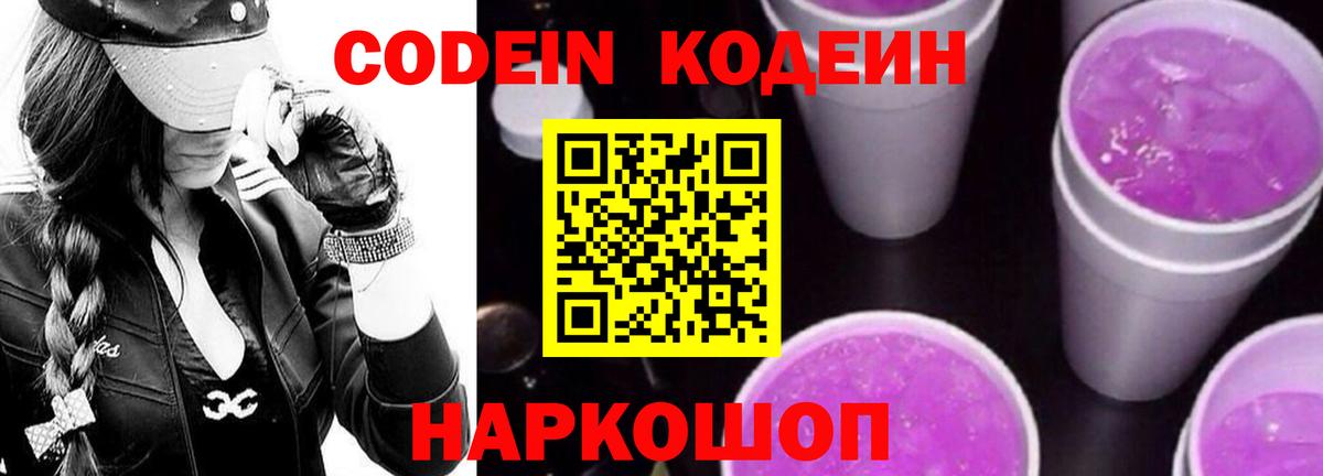 Codein Purple Drank  Вход с VPN  Ижевск 